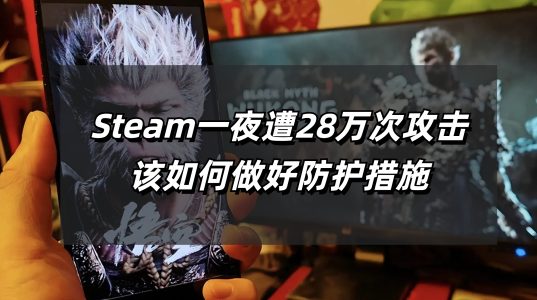 Steam一夜遭28万次攻击