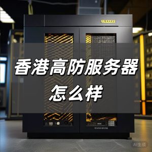 香港高防服务器怎么样