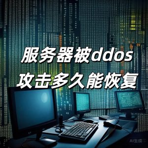 服务器被ddos攻击多久能恢复