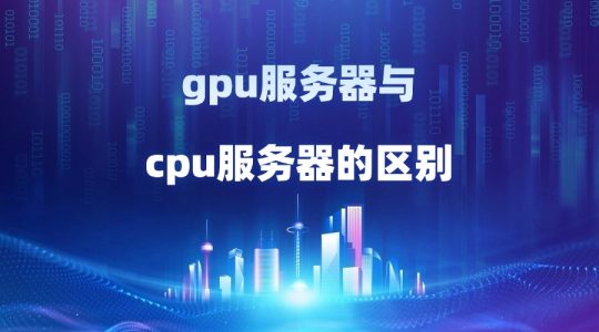 gpu服务器与cpu服务器的区别