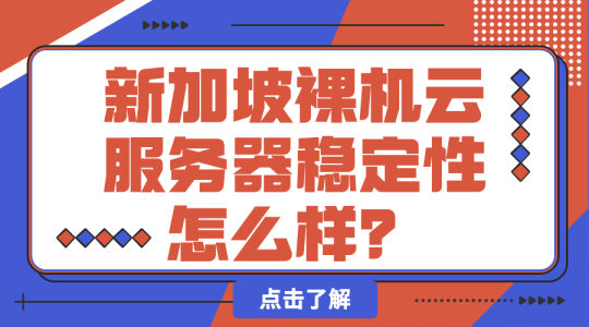 新加坡裸机云服务器稳定性怎么样