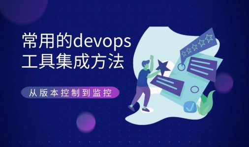 devops工具集成方法