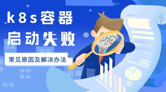 k8s容器启动失败