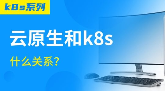 云原生和k8s什么关系