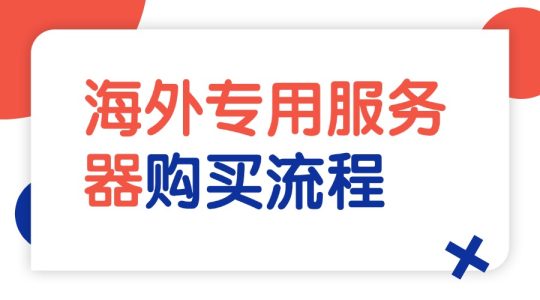 海外专用服务器购买流程