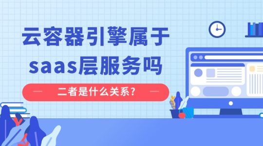 云容器引擎属于saas层服务吗