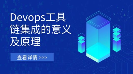 Devops工具链集成的意义